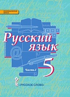 Русский язык: учебник для 5 класса общеобразовательных организаций: в 2 ч. Ч. 1 *