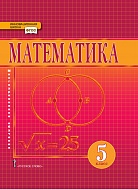 Математика: учебник для 5 класса общеобразовательных организаций