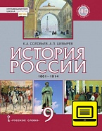 ЭФУ История России. 1801–1914. Учебник для 9 класса