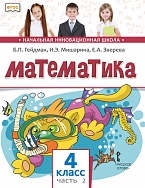 Математика: учебник для 4 класса общеобразовательных учреждений. Второе полугодие 