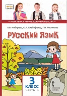 Русский язык: учебник для 3 класса общеобразовательных организаций: в 2 ч. Ч. 1 *
