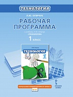 Рабочая программа к учебнику Л.Ю. Огерчук «Технология». 1 класс