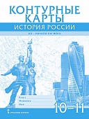 Контурные карты. История России. XX– начало XXI века. 10–11 классы Контурные карты. История России. XX– начало XXI века. 10–11 классы