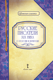 Русские писатели XIX века о России и природе