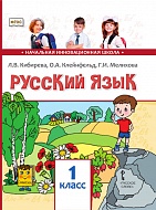 Русский язык: учебник для 1 класса общеобразовательных организаций *