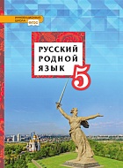Русский родной язык: учебник для 5 класса общеобразовательных организаций