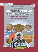 История России. История Южного Урала с древнейших времён до начала XVI века: учебное пособие для 6 класса общеобразовательных организаций История России. История Южного Урала с древнейших времён до начала XVI века: учебное пособие для 6 класса общеобразовательных организаций