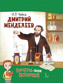 Дмитрий Менделеев 