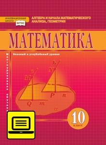 ЭФУ Математика: алгебра и начала математического анализа, геометрия: учебник для 10 класса