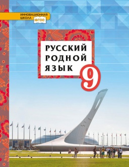 Русский родной язык: учебное пособие для 9 класса общеобразовательных организаций *
