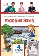 Русский язык: учебник для 4 класса общеобразовательных организаций: в 2 ч. Ч. 2