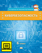 ЭФУ Кибербезопасность: учебник для 6 класса общеобразовательных организаций