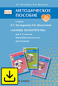 Методическое пособие к курсу Х.Т. Загладиной, И.Б. Шульгиной «Основы волонтёрства» для 5–9 классов общеобразовательных организаций Методическое пособие к курсу Х.Т. Загладиной, И.Б. Шульгиной «Основы волонтёрства» для 5–9 классов общеобразовательных организаций