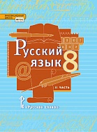 Русский язык: учебник для 8 класса общеобразовательных организаций: в 2 ч. Ч. 2