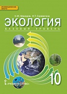 Экология: учебник для 10 класса общеобразовательных организаций *