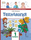 Технология: учебник для 1 класса общеобразовательных организаций Технология: учебник для 1 класса общеобразовательных организаций
