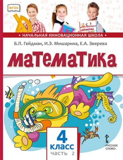 Математика: учебник для 4 класса общеобразовательных организаций: в 2 ч. Ч. 2