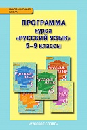Программа курса «Русский язык». 5–9 классы *