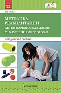 Методика реабилитации детей первого года жизни с нарушениями здоровья: методическое пособие
