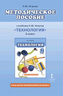 Методическое пособие к учебнику Л.Ю. Огерчук «Технология» для 2 класса 