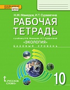 Рабочая тетрадь к учебнику Н.М. Мамедова, И.Т. Суравегиной «Экология» для 10 класса общеобразовательных организаций: базовый уровень 
