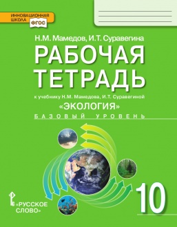 Рабочая тетрадь к учебнику Н.М. Мамедова, И.Т. Суравегиной «Экология» для 10 класса общеобразовательных организаций: базовый уровень 