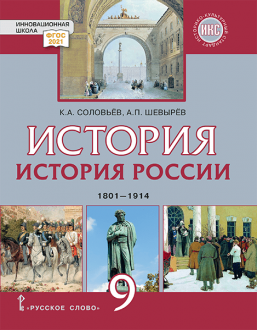 История России. 1801–1914: учебник для 9 класса общеобразовательных организаций