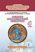Основы религиозных культур и светской этики: основы православной культуры: учебник для 4 класса общеобразовательных организаций Основы религиозных культур и светской этики: основы православной культуры: учебник для 4 класса общеобразовательных организаций