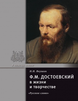 Достоевский Ф.М. в жизни и творчестве. *