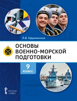 Основы военно-морской подготовки. Специальная военно-морская подготовка: учебник для 9 класса общеобразовательных организаций