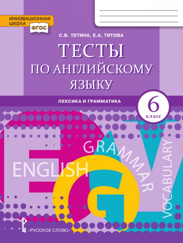 Тесты По Английскому Языку: Лексика И Грамматика: Для 6 Класса.
