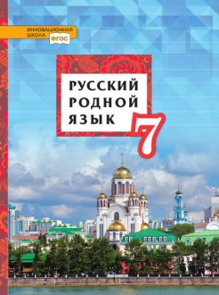 Русский родной язык: учебник для 7 класса общеобразовательных организаций *