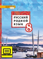 ЭФУ Русский родной язык: учебное пособие для 8 класса общеобразовательных организаций
