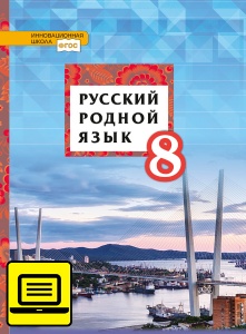 ЭФУ Русский родной язык: учебное пособие для 8 класса общеобразовательных организаций