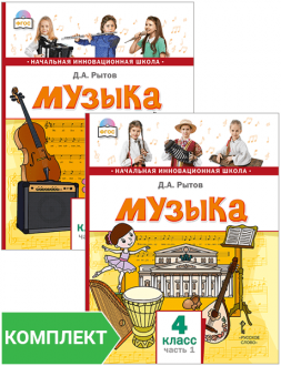 Музыка: учебник для 4 класса общеобразовательных организаций. Комплект. Части 1–2