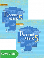 Русский язык: учебник для 5 класса. Комплект. Части 1–2