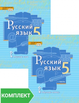 Русский язык: учебник для 5 класса. Комплект. Части 1–2