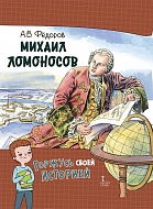 Михаил Ломоносов