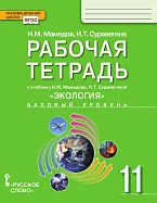 Рабочая тетрадь к учебнику Н.М. Мамедова, И.Т. Суравегиной «Экология» для 11 класса общеобразовательных организаций: базовый уровень