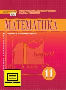 ЭФУ Математика: алгебра и начала математического анализа, геометрия. Учебник для 11 класса.