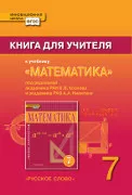 Книга для учителя к учебнику «Математика: алгебра и геометрия». 7 класс.