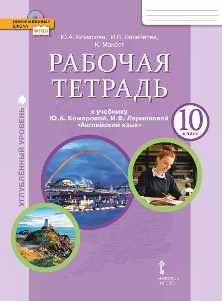 Рабочая Тетрадь К Учебнику Ю.А. Комаровой, И.В. Ларионовой.