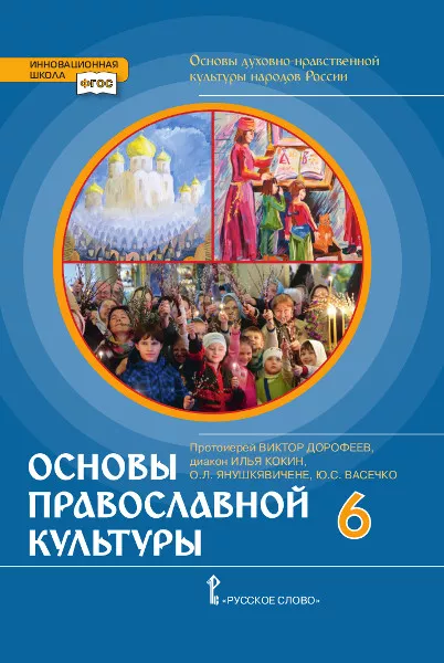 Основы Духовно-Нравственной Культуры Народов России. Основы.