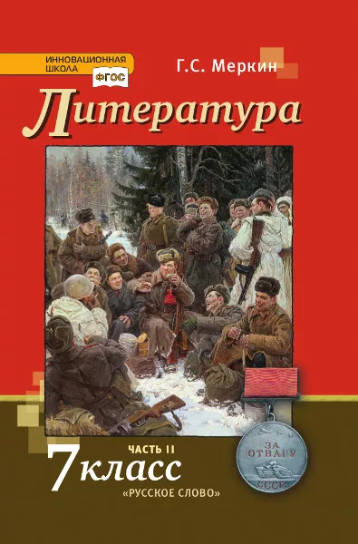 Литература: Учебник Для 7 Класса Общеобразовательных Организаций.