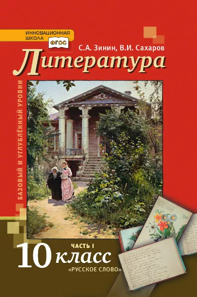 Учебники литература 10 класс