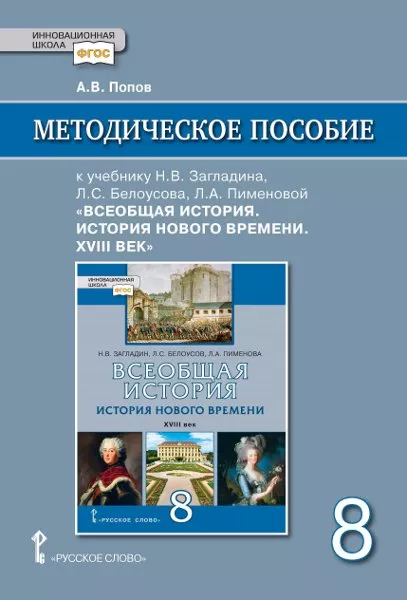 Методическое Пособие К Учебнику Н.В. Загладина, Л.С. Белоусова, Л.