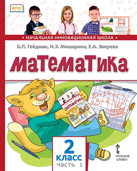 Математика: Учебник Для 2 Класса: В 2 Ч. Ч. 1. | Б.П. Гейдман, И.Э.