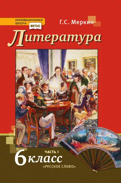 Литература: Учебник Для 6 Класса Общеобразовательных Организаций.