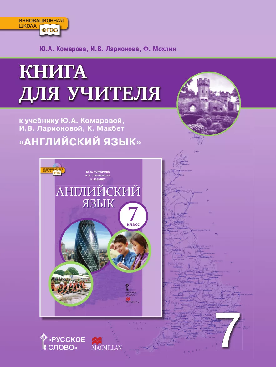 Книга Для Учителя К Учебнику Ю.А. Комаровой, И.В. Ларионовой, К.