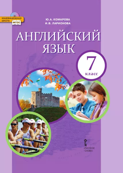 Английский Язык: Учебник Для 7 Класса Общеобразовательных Организаций